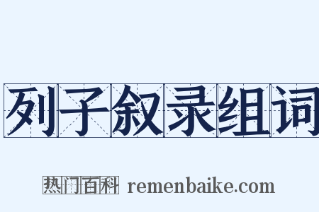 列子叙录组词是什么意思的图片